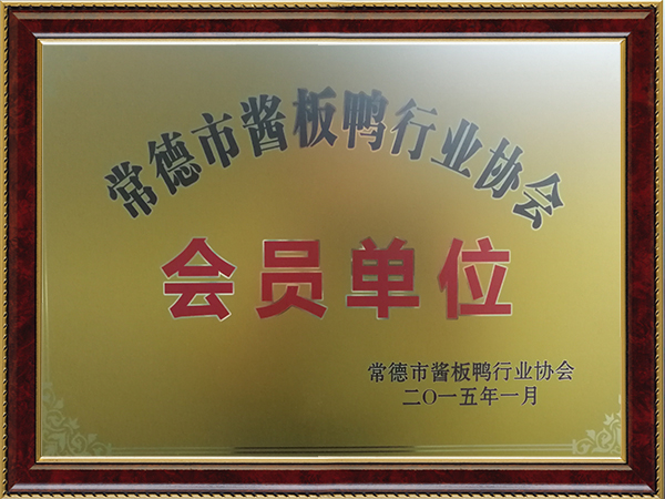 常德市醬板鴨行業(yè)協(xié)會(huì)會(huì)員單位