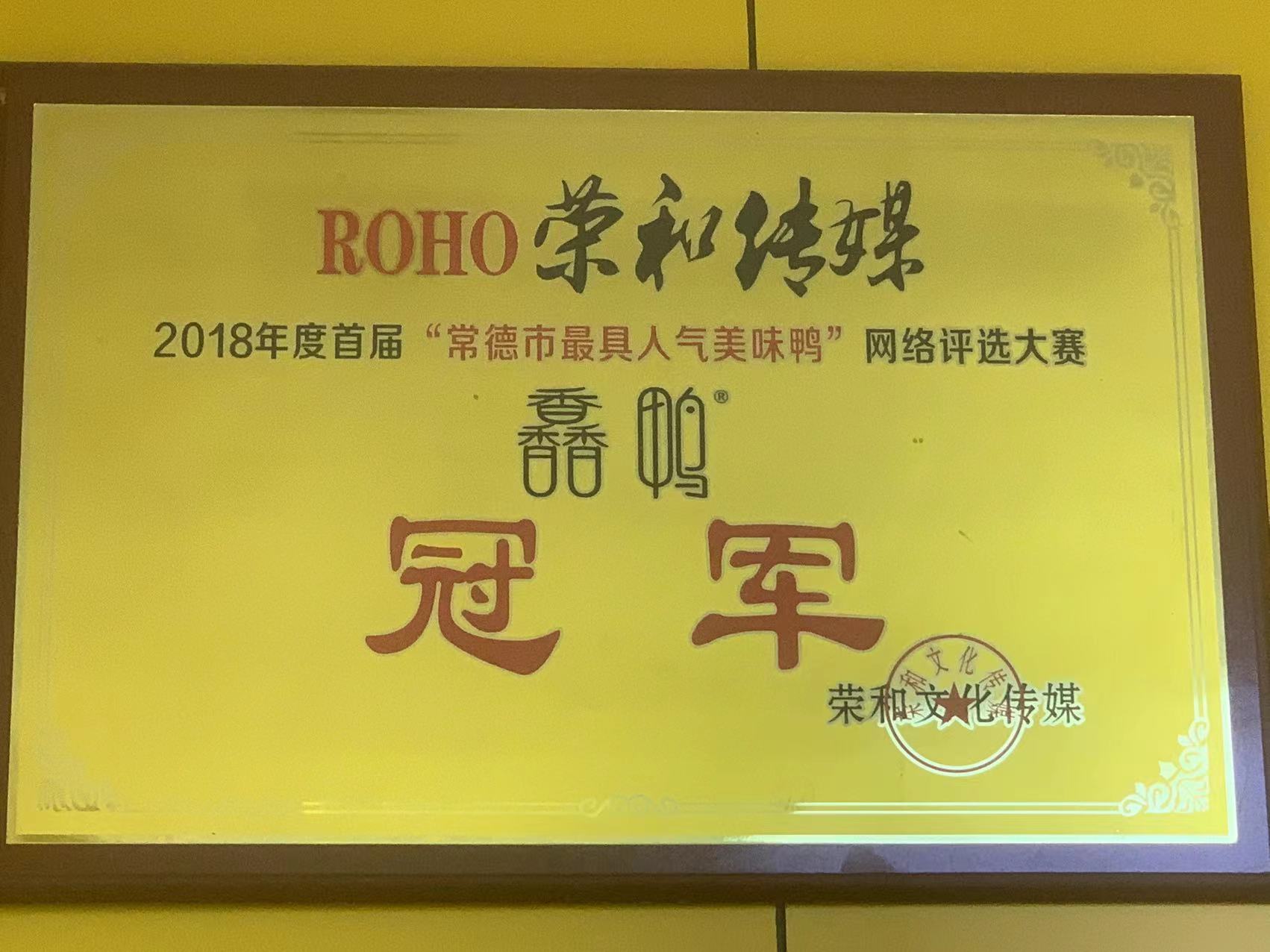 2018年度首屆“常德市最具人氣美味鴨”網(wǎng)絡(luò)評(píng)選大賽冠軍